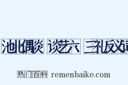 池北偶谈·谈艺六·三礼反义词是什么意思的图片